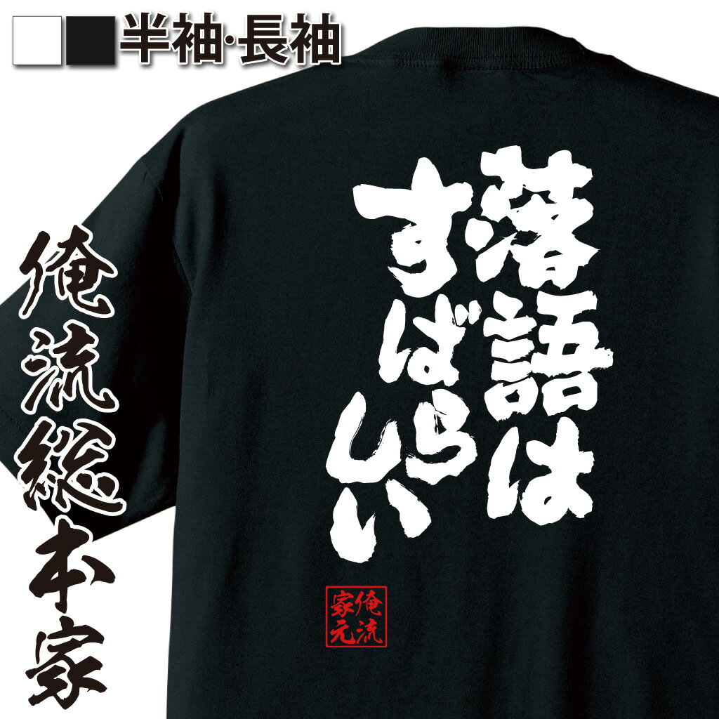 【 おもしろ プレゼント 】おもしろtシャツ 俺流総本家 魂心Tシャツ 落語は素晴らしい【寄席 おもしろ雑貨 漢字 文字Tシャツ おもしろ プレゼント 面白 メッセージtシャツ 文字tシャツ 長袖 大きいサイズ 】