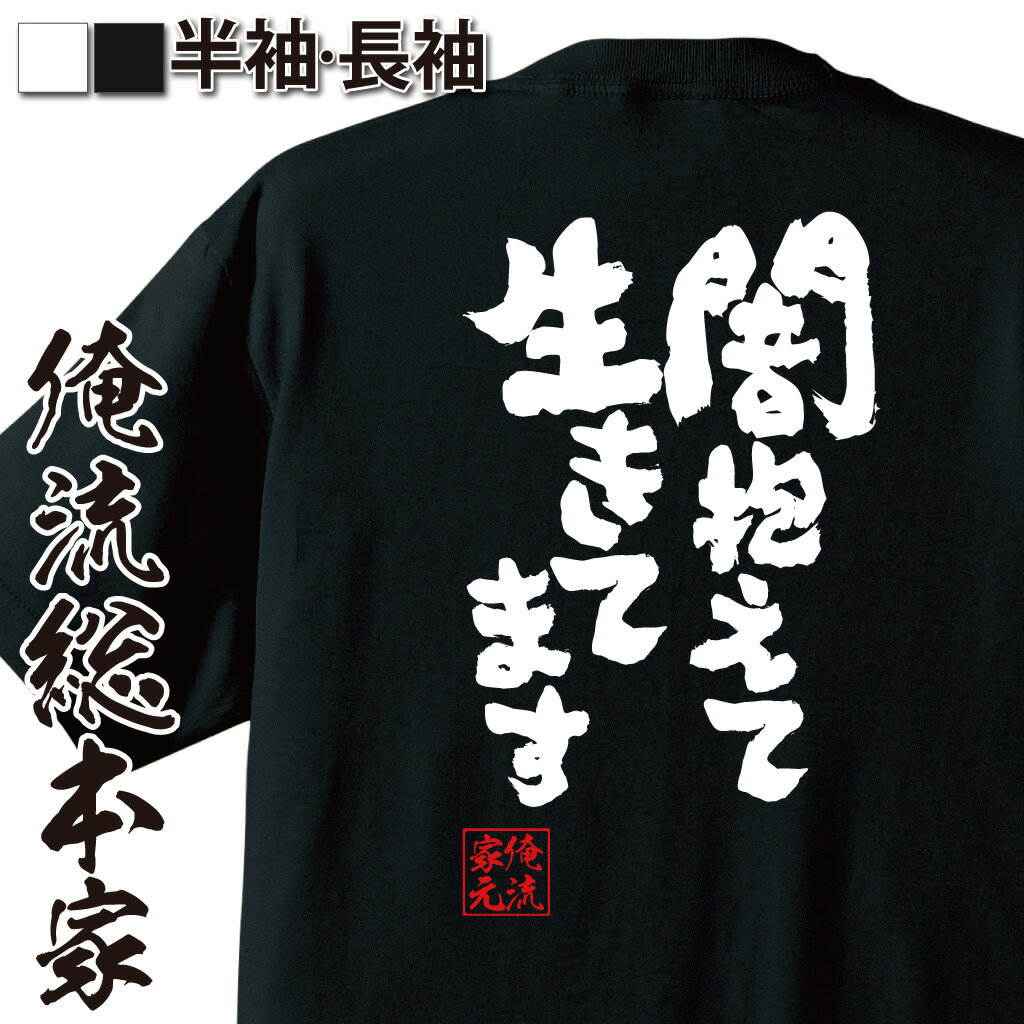【 おもしろ プレゼント 】おもしろtシャツ 俺流総本家 魂心Tシャツ 闇抱えて生きてます【黒歴史 メンヘラ 病み おもしろ雑貨 漢字 文字Tシャツ おもしろ プレゼント 面白 メッセージtシャツ 文字tシャツ 長袖 大きいサイズ 】