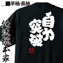 【 お買い物マラソン期間20％OFF 】おもしろtシャツ 俺流総本家 魂心Tシャツ 自力突破【サッカー W杯 ワールドカップ 決勝 トーナメント おもしろ雑貨 漢字 文字Tシャツ お買い物マラソン期間20％OFF 面白 メッセージtシャツ 文字tシャツ 長袖 】