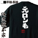 【お買い物マラソン期間20％OFF 】 俺流総本家 魂心Tシャツ 元ロン毛【短髪 坊主 ハゲ 自虐 イメチェン おもしろ雑貨 漢字 文字Tシャツお買い物マラソン期間20％OFF 面白 メッセージtシャツ 文字tシャツ 長袖 大きいサイズ 】