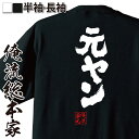 【 お買い物マラソン期間20%OFF 】おもしろtシャツ 俺流総本家 魂心Tシャツ 元ヤン【ヤンキー 不良 レディース イメチェン おもしろ雑貨 漢字 文字Tシ...