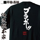 【 おもしろ プレゼント 】 俺流総本家 魂心Tシャツ ブラボー！！【サッカー W杯 ワールドカップ 長友 素晴らしい おもしろ雑貨 漢字 文字Tシャツ おもしろ プレゼント 面白 メッセージtシャツ 文字tシャツ 長袖 大きいサイズ 】