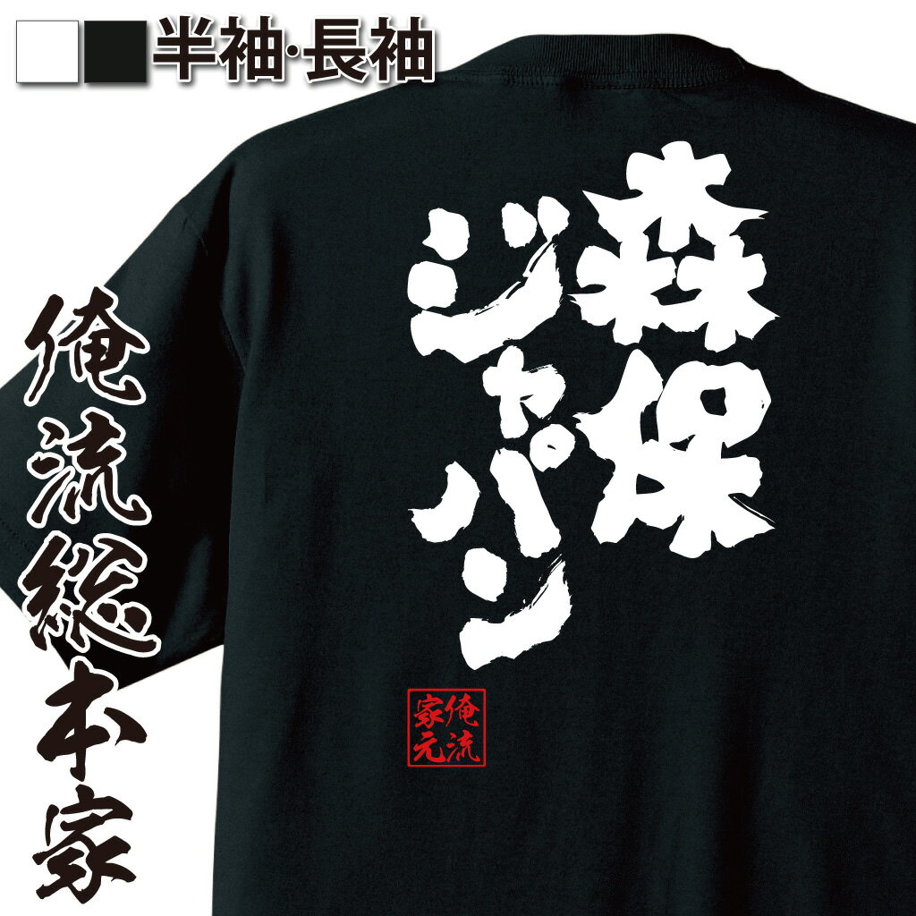 【 おもしろ プレゼント 】おもしろtシャツ 俺流総本家 魂