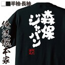 【 お買い物マラソン期間20％OFF 】おもしろtシャツ 俺流総本家 魂心Tシャツ 森保ジャパン【サッカー W杯 ワールドカップ 日本代表 おもしろ雑貨 漢字 文字Tシャツ お買い物マラソン期間20％OFF 面白 メッセージtシャツ 文字tシャツ 長袖 大きい】