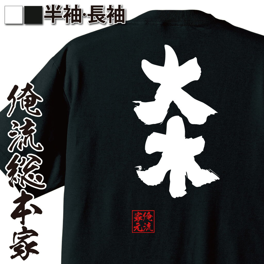 【 おもしろ プレゼント 】おもしろtシャツ 俺流総本家 魂心Tシャツ 大木【名前 苗字 名字 漢字 なまえ おもしろ雑貨 漢字 文字Tシャツ おもしろ プレゼント 面白 メッセージtシャツ 文字tシャツ 長袖 大きいサイズ 】