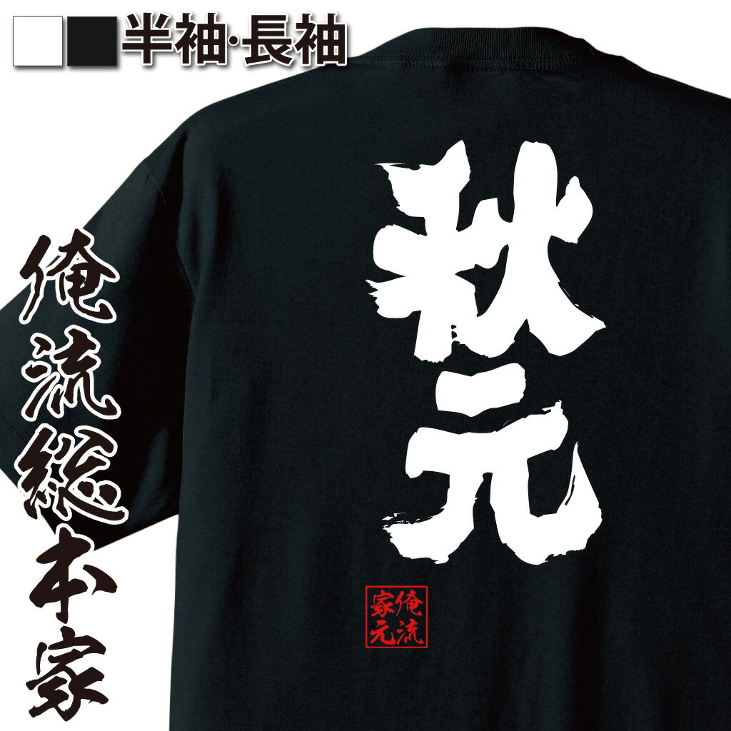 【 おもしろ プレゼント 】おもしろtシャツ 俺流総本家 魂心Tシャツ 秋元【名前 苗字 名字 漢字 なまえ おもしろ雑貨 漢字 文字Tシャツ おもしろ プレゼント 面白 メッセージtシャツ 文字tシャツ 長袖 大きいサイズ 】