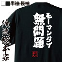 【 おもしろ プレゼント 】おもしろtシャツ 俺流総本家 魂心Tシャツ 無問題(モーマンタイ)【香港 広東語 問題ない 大丈夫 おもしろ雑貨 漢字 文字Tシャツ おもしろ プレゼント 面白 メッセージtシャツ 文字tシャツ 長袖 大きいサイズ 】