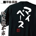 おもしろtシャツ 俺流総本家 憩楽体Tシャツ マイペース