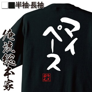 【 俺流総本家 】おもしろtシャツ 俺流総本家 憩楽体Tシャツ マイペース【性格 自然体 おっとり 自己中 おもしろ雑貨 漢字 文字Tシャツ おもしろ プレゼント 面白 メッセージtシャツ 文字tシャツ 長袖 大きいサイズ 】