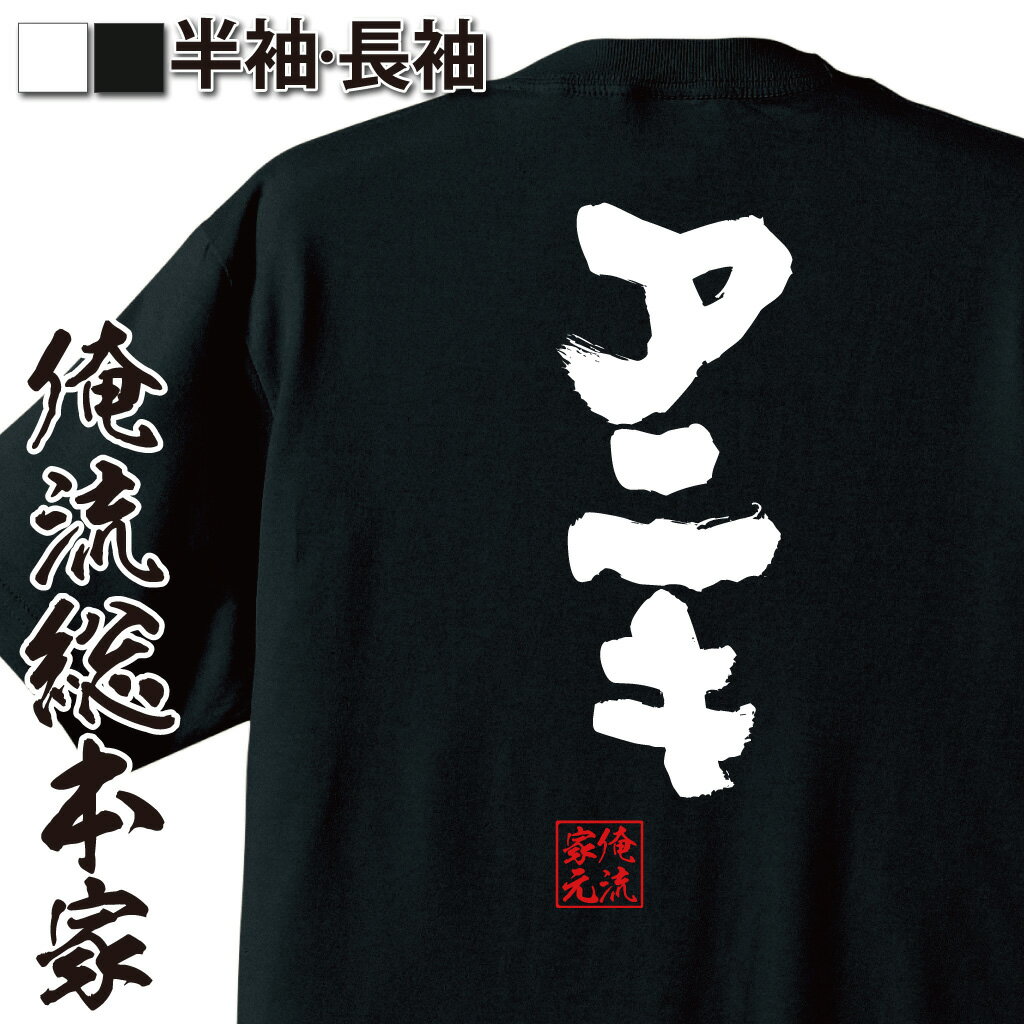 【 お買い物マラソン期間20％OFF 】 俺流総本家 魂心Tシャツ アニキ【兄貴 親分 先輩 おもしろ雑貨 漢字 文字Tシャツ お買い物マラソン期間20％OFF 面白 メッセージtシャツ 文字tシャツ 長袖 大きいサイズ 】