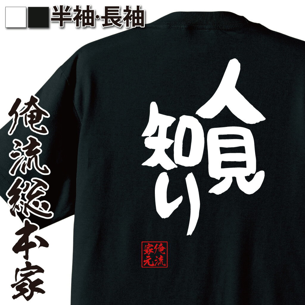 おもしろtシャツ 俺流総本家 憩楽体Tシャツ 人見知り