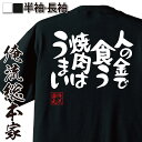 楽天おもしろTシャツの俺流総本家おもしろtシャツ 俺流総本家 憩楽体Tシャツ 人の金で食う焼肉はうまい【接待 優遇 忖度 経費 おもしろ雑貨 漢字 文字Tシャツ おもしろ プレゼント 面白 メッセージtシャツ 文字tシャツ 長袖 大きいサイズ 】