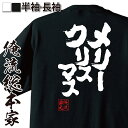 【 おもしろ プレゼント 】おもしろtシャツ 俺流総本家 魂心Tシャツ メリークリスマス【12月25日 師走 イエスキリスト サンタクロース おもしろ雑貨 漢字 文字Tシャツ おもしろ プレゼント 面白 メッセージtシャツ 文字tシャツ 長袖 大きいサイズ】