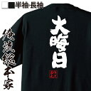 【お買い物マラソン期間20％OFF 】おもしろtシャツ 俺流総本家 魂心Tシャツ 大晦日【12月31日 師走 年末 年越し おもしろ雑貨 漢字 文字Tシャツお買い物マラソン期間20％OFF 面白 メッセージtシャツ 文字tシャツ 長袖 大きいサイズ 】