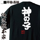 【 おもしろ プレゼント 】おもしろtシャツ 俺流総本家 魂心Tシャツ 神の子【メッシ マラドーナ トーレス イエス キリスト レジェンド おもしろ雑貨 漢字 文字Tシャツ おもしろ プレゼント 面白 メッセージtシャツ 文字tシャツ 長袖 大きいサイズ 】