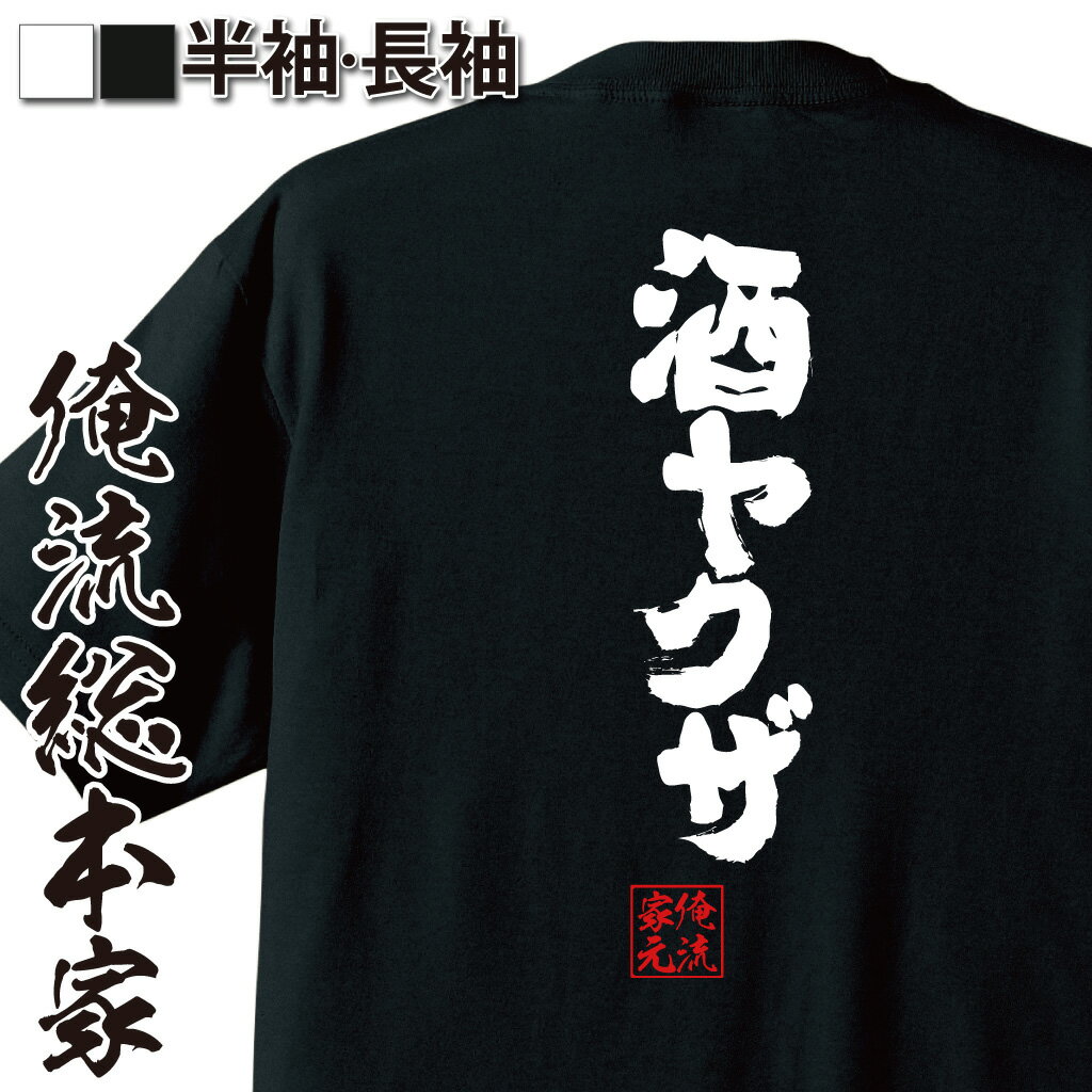 【 おもしろ プレゼント 】 俺流総本家 魂心Tシャツ 酒ヤクザ【ビール 焼酎 日本酒 ワイン 酎ハイ 酒飲..