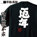 【 おもしろ プレゼント 】 おもしろtシャツ 俺流総本家 魂心Tシャツ 厄年【厄除け 大厄 前厄 後厄 おもしろ雑貨 漢字 文字Tシャツ おもしろ プレゼント...