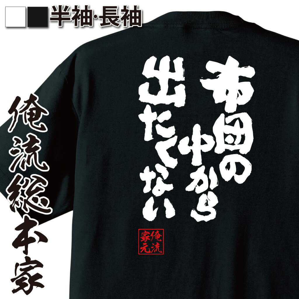 【 おもしろ プレゼント 】おもしろtシャツ 俺流総本家 魂心Tシャツ 布団の中から出たくない【冬 朝 引きこもり 防寒 おもしろ雑貨 漢字 文字Tシャツ おもしろ プレゼント 面白 メッセージtシャツ 文字tシャツ 長袖 大きいサイズ 】のサムネイル