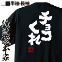 おもしろtシャツ 俺流総本家 魂心Tシャツ チョコくれ【バレ