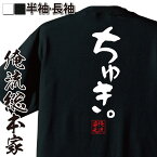 【お買い物マラソン期間20％OFF 】俺流総本家 憩楽体Tシャツ ちゅき。【TikTok 好き おもしろ雑貨 漢字 文字Tシャツお買い物マラソン期間20％OFF 面白 メッセージtシャツ 文字tシャツ 長袖 大きいサイズ 】