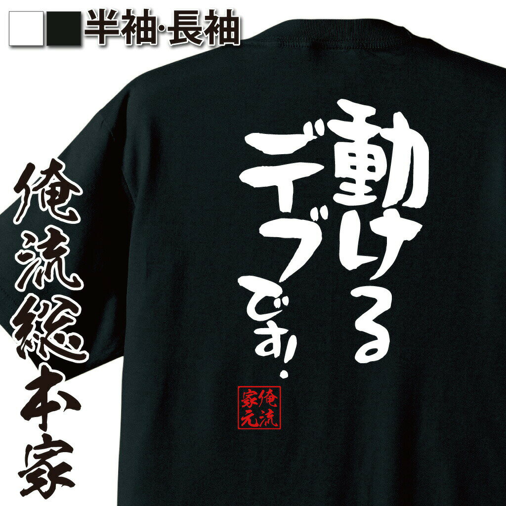 おもしろtシャツ 俺流総本家 憩楽体Tシャツ 動けるデブです！【日本語tシャツ ふざけt おもしろ雑貨 漢字 文字Tシャツ おもしろ プレゼント 面白 メッセージtシャツ 文字tシャツ 長袖 大きいサイズ 】