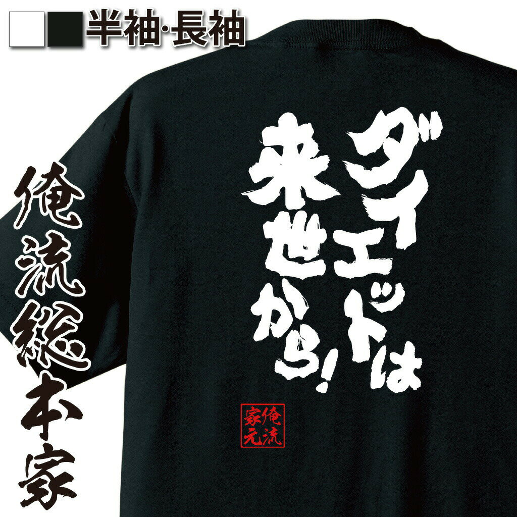 楽天おもしろTシャツの俺流総本家【 おもしろ プレゼント 】 俺流総本家 魂心Tシャツ ダイエットは来世から！【デブ ダイエット おもしろ雑貨 漢字 文字Tシャツ おもしろ プレゼント 面白 メッセージtシャツ 文字tシャツ 長袖 大きいサイズ 】