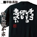 【 お買い物マラソン期間10%OFF 】おもしろtシャツ 俺流総本家 魂心Tシャツ チョコレートは何も悪くない【バレンタイン チョコレート おもしろ雑貨 漢字 文字Tシャツ おもしろ プレゼント 面白 メッセージtシャツ 文字tシャツ 長袖 大きいサイズ 】