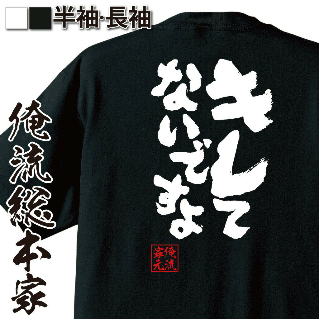 【 おもしろ プレゼント 】おもしろtシャツ 俺流総本家 魂心Tシャツ キレてないですよ【プロレス レス..