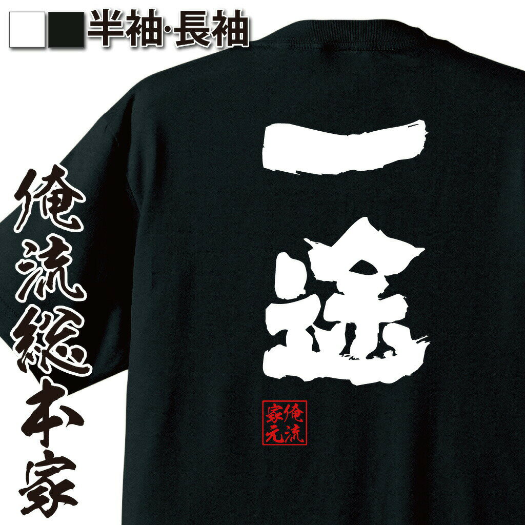 楽天おもしろTシャツの俺流総本家【 おもしろ プレゼント 】おもしろtシャツ 俺流総本家 魂心Tシャツ 一途【恋人 彼氏 彼女 カップル 結婚 King メンヘラ おもしろ雑貨 漢字 文字Tシャツ おもしろ プレゼント 面白 メッセージtシャツ 文字tシャツ 長袖 大きいサイズ 】