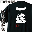 【お買い物マラソン期間20％OFF 】おもしろtシャツ 俺流総本家 魂心Tシャツ 一途【恋人 彼氏 彼女 カップル 結婚 King メンヘラ おもしろ雑貨 漢字 文字Tシャツお買い物マラソン期間20％OFF 面白 メッセージtシャツ 文字tシャツ 長袖 大きい】