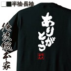 【 おもしろ プレゼント 】おもしろtシャツ 俺流総本家 魂心Tシャツ ありがとう【言われたい言葉 感謝 陳謝 贈る言葉 おもしろ雑貨 漢字 文字Tシャツ おもしろ プレゼント 面白 メッセージtシャツ 文字tシャツ 長袖 大きいサイズ 】