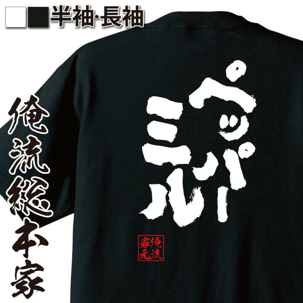 【 お買い物マラソン期間20％OFF 】おもしろtシャツ 俺流総本家 魂心Tシャツ ペッパーミル【野球 WBC 日本代表 調理器具 コショウ おもしろ雑貨 漢字 文字Tシャツ お買い物マラソン期間20％OFF 面白 メッセージtシャツ 文字tシャツ 長袖 大き】