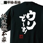 【お買い物マラソン期間20％OFF 】おもしろtシャツ 俺流総本家 魂心Tシャツ ウソで～す！【ドッキリ 嘘 ハッタリ エイプリルフール おもしろ雑貨 漢字 文字Tシャツお買い物マラソン期間20％OFF 面白 メッセージtシャツ 文字tシャツ 長袖 大きいサイ】