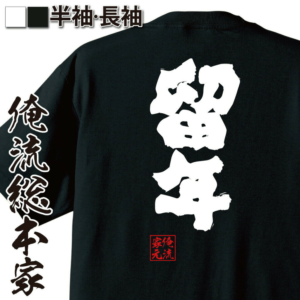 おもしろtシャツ 俺流総本家 魂心Tシャツ 留年【高校生 大学生 単位 進級 卒業 成績不振 おもしろ雑貨 漢字 文字Tシャツお買い物マラソン期間20％OFF 面白 メッセージtシャツ 文字tシャツ 長袖 大きいサイズ 】