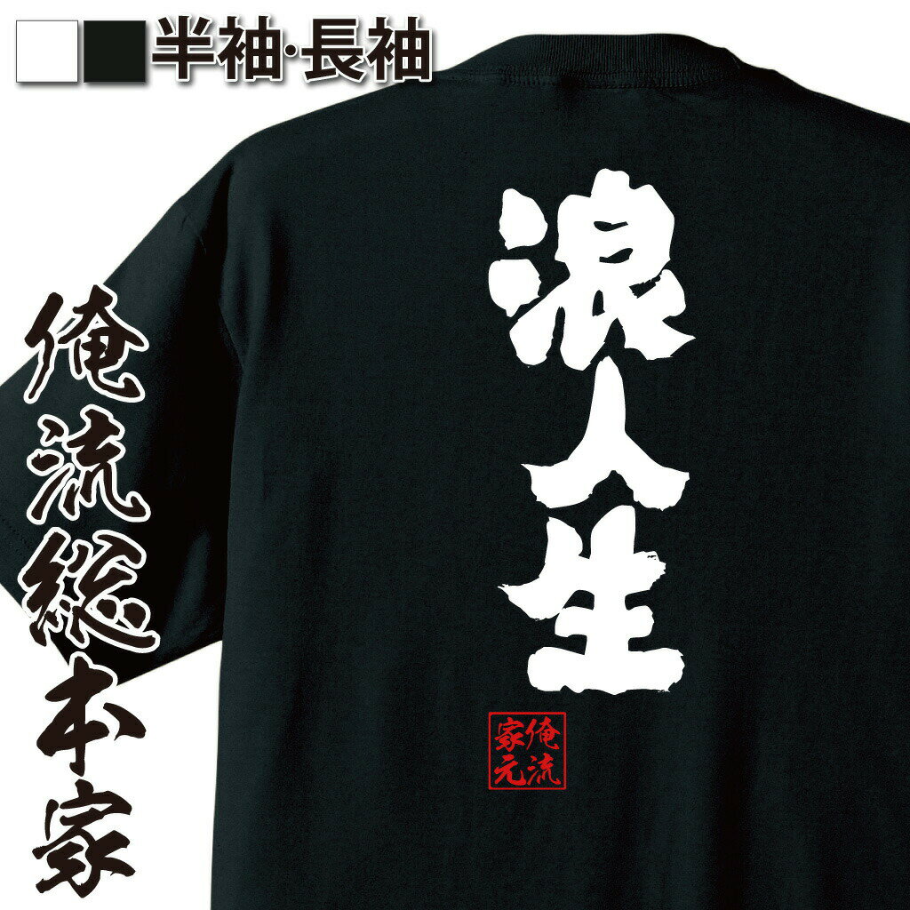 【 おもしろ プレゼント 】おもしろtシャツ 俺流総本家 魂心Tシャツ 浪人生【予備校 勉強 受験生 大学 進学 おもしろ雑貨 漢字 文字Tシャツ おもしろ プレゼント 面白 メッセージtシャツ 文字tシャツ 長袖 大きいサイズ 】のサムネイル