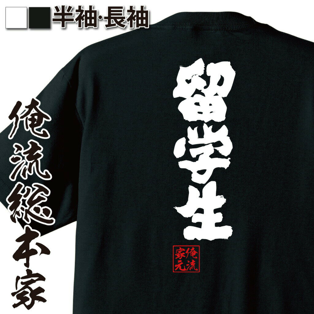 【 ブラックフライデーセール20％OFF 】おもしろtシャツ 俺流総本家 魂心Tシャツ 留学生【外国人 語学 ..