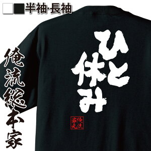 【 おもしろ プレゼント 】おもしろtシャツ 俺流総本家 魂心Tシャツ ひと休み【一休み 仕事 学校 五月病 新学期 おもしろ雑貨 漢字 文字Tシャツ おもしろ プレゼント 面白 メッセージtシャツ 文字tシャツ 長袖 大きいサイズ 】