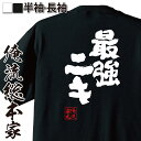 【お買い物マラソン期間20％OFF 】 俺流総本家 魂心Tシャツ 最強ニキ【アニキ 頼れる存在 尊敬 先輩 兄貴 親分 おもしろ雑貨 漢字 文字Tシャツお買い物マラソン期間20％OFF 面白 メッセージtシャツ 文字tシャツ 長袖 大きいサイズ 】