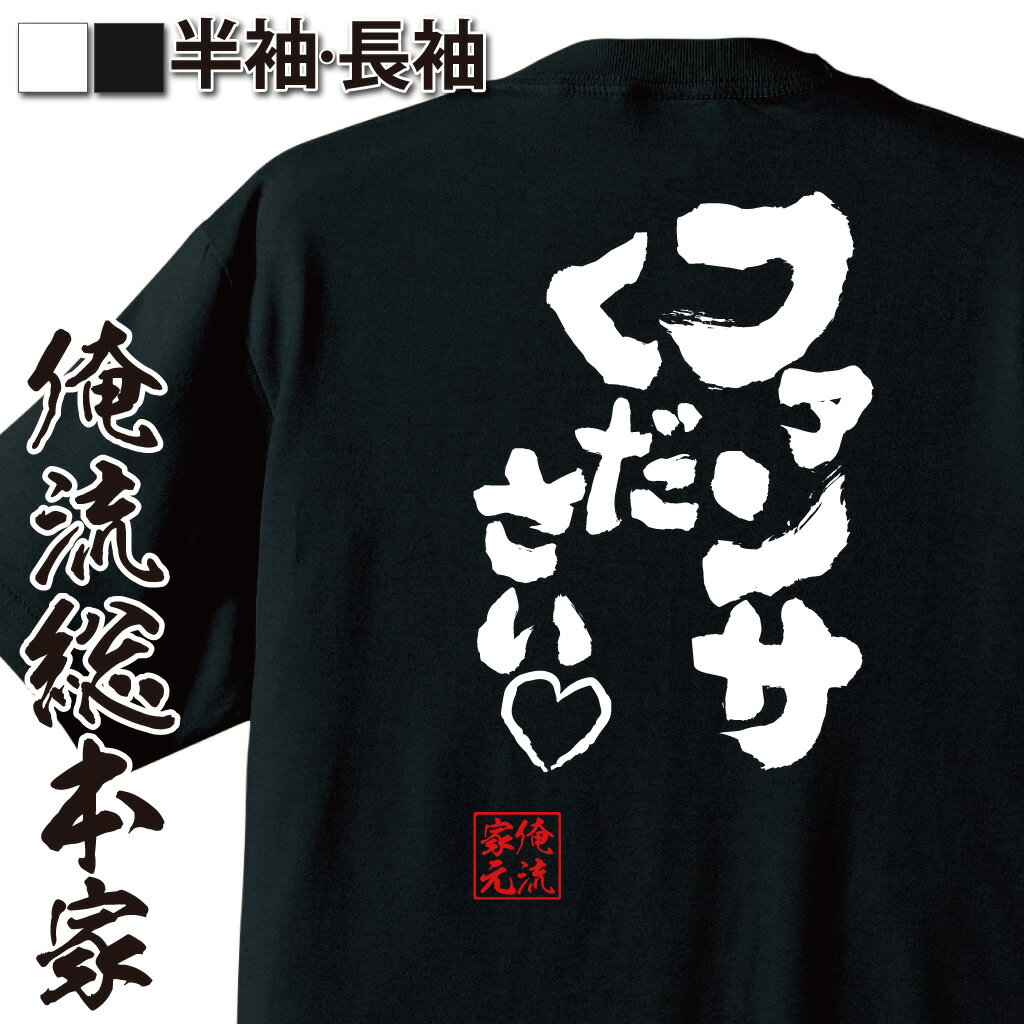 【 おもしろ プレゼント 】おもしろtシャツ 俺流総本家 魂