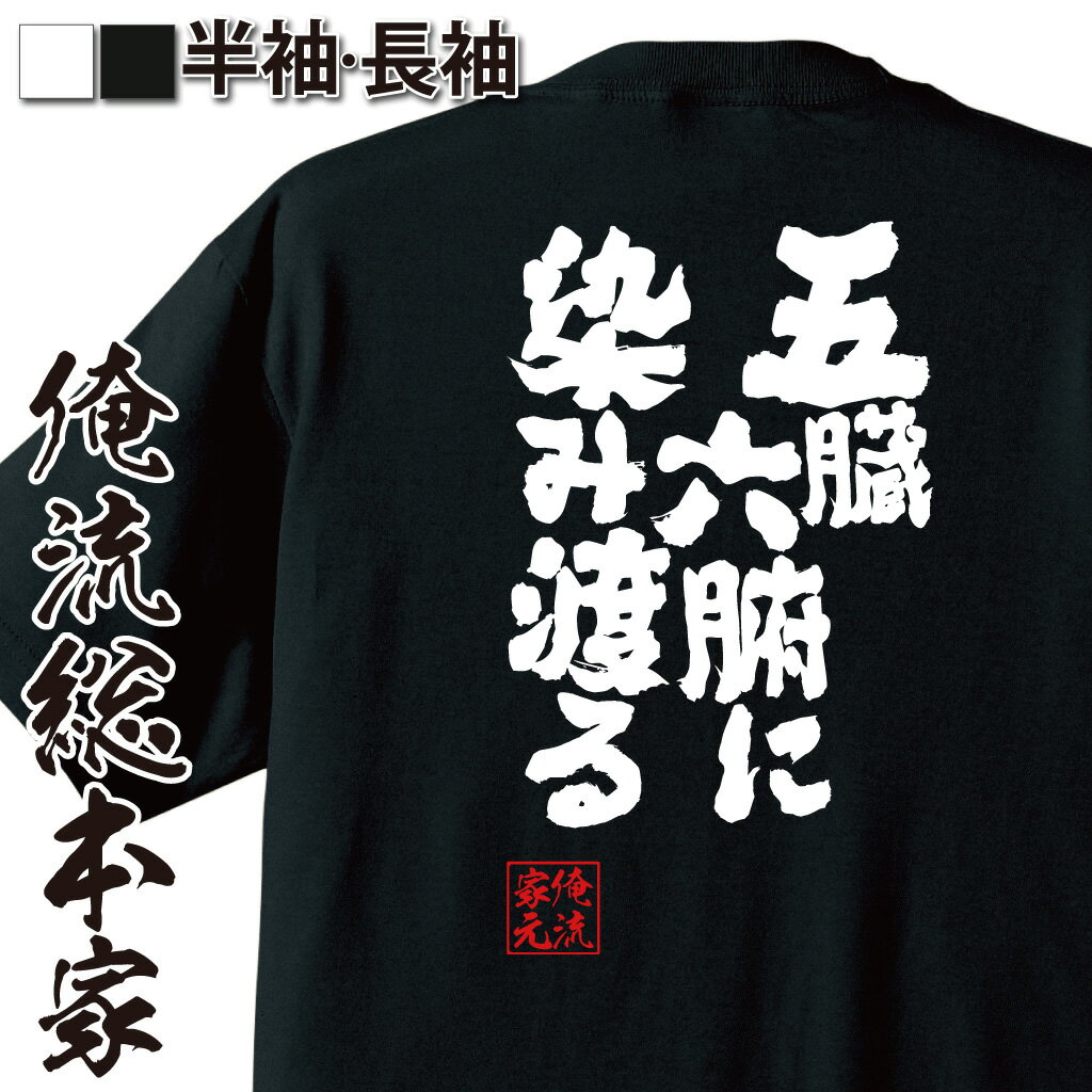 おもしろtシャツ 俺流総本家 魂心Tシャツ 五臓六腑に染み渡る【身に染みて感じる 腹に染みる 体全体 おもしろ雑貨 漢字 文字Tシャツ スーパーセール期間20％OFF 面白 メッセージtシャツ 文字tシャツ 長袖 大きいサイズ 】