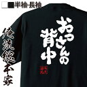 【 お買い物マラソン期間20%OFF 】おもしろtシャツ 俺流総本家 魂心Tシャツ おっさんの背中【親父 おじさん 後ろ姿 おもしろ雑貨 漢字 文字Tシャツ お...