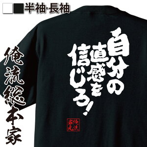 【俺流総本家】魂心Tシャツ 自分の直感を信じろ!【 tシャツ 長袖 メンズ レディース 漢字 文字 メッセージtシャツおもしろ雑貨 賭け事・失敗・後悔系 】