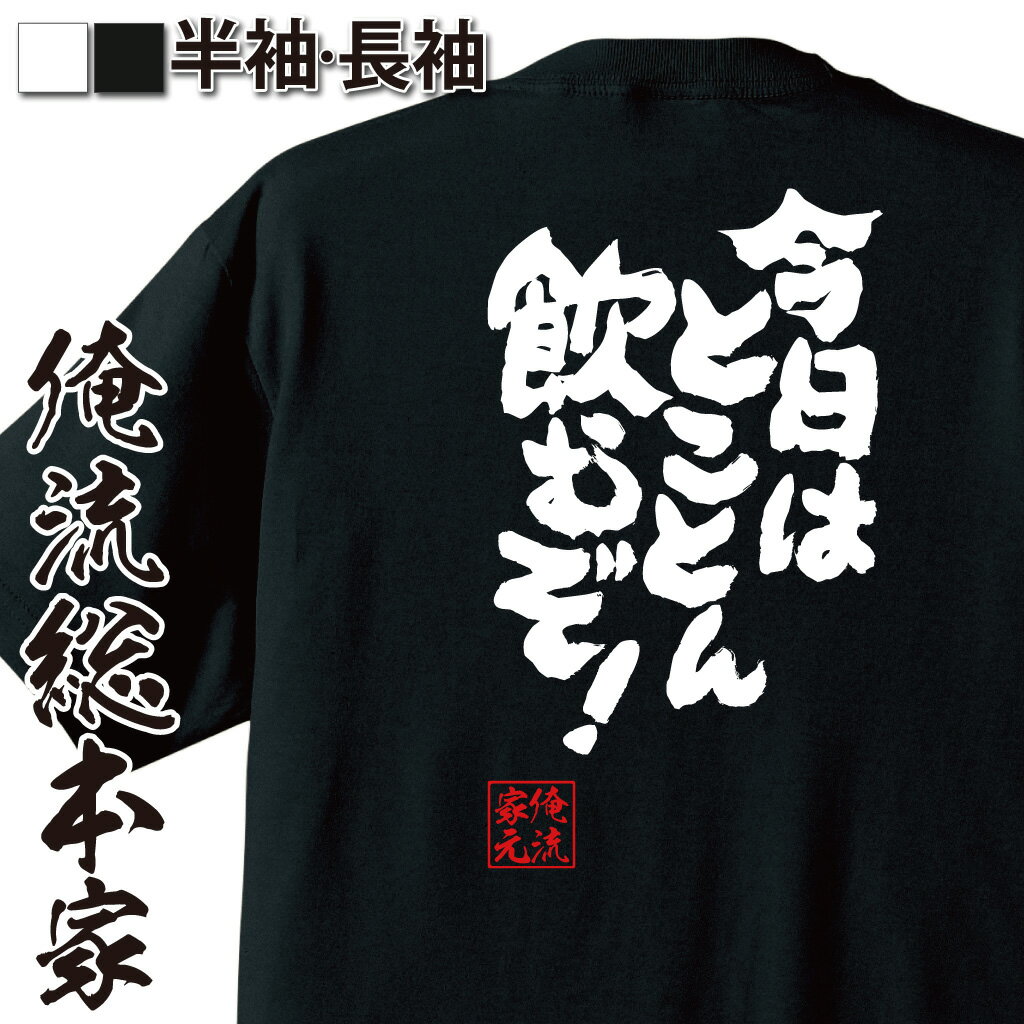 【 おもしろ プレゼント 】おもしろtシャツ 俺流総本家 魂心Tシャツ 今日はとことん飲むぞ！【飲み会 ..