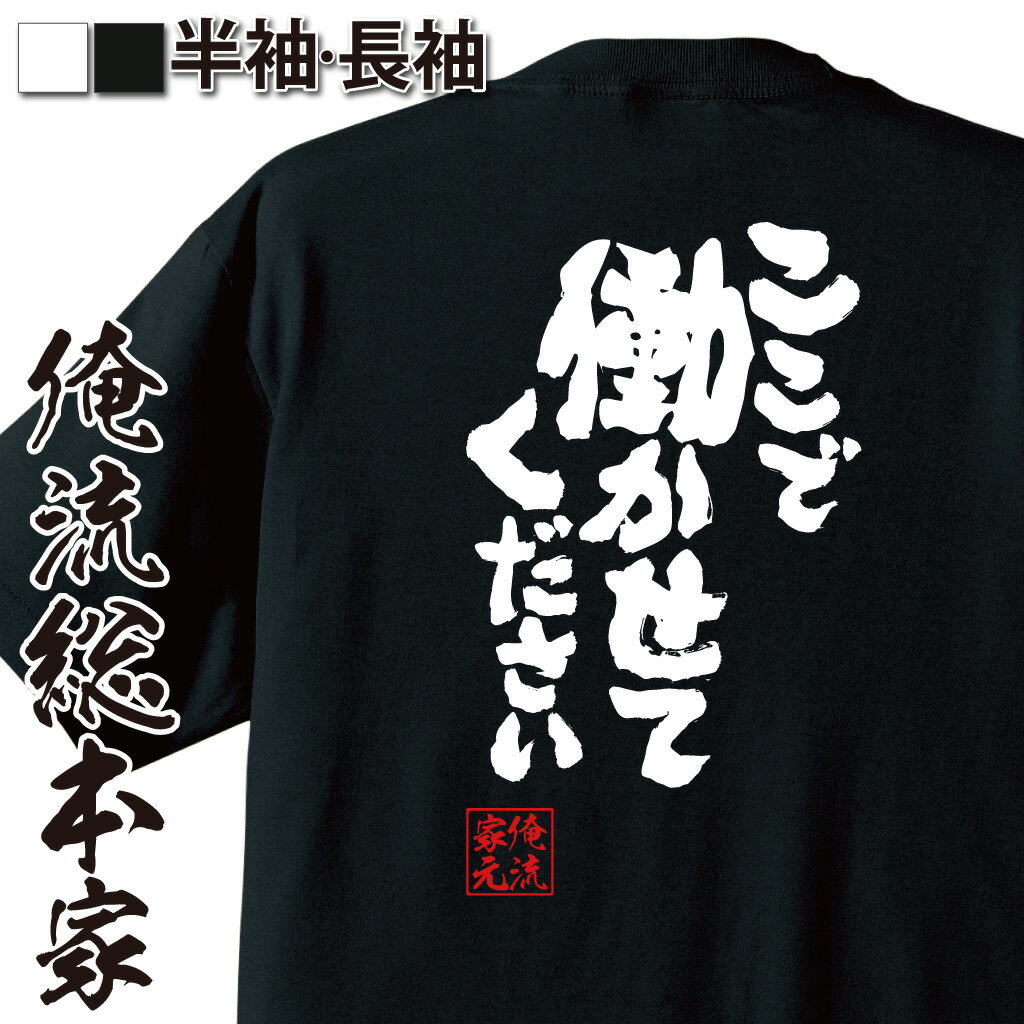 おもしろtシャツ 俺流総本家 魂心Tシャツ ここで働かせてください【映画 ファンタジー 千尋 神隠し 仕事 求職 就活 転職 おもしろ雑貨 ..