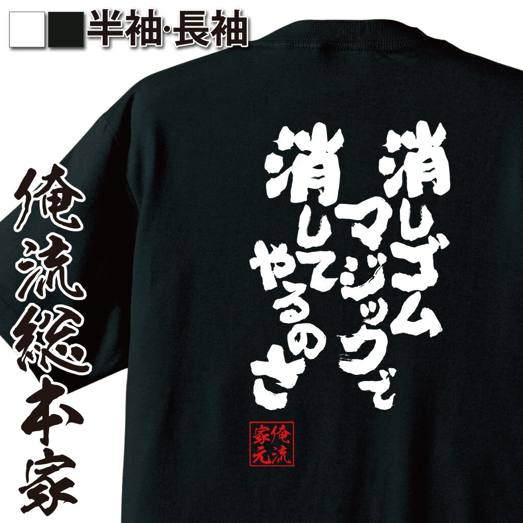 【 おもしろ プレゼント 】おもしろtシャツ 俺流総本家 魂心Tシャツ 消しゴムマジックで消してやるのさ【CM Android 機能 フワ ちゃん スマホ 画像修正 写真 おもしろ雑貨 漢字 文字Tシャツ おもしろ プレゼント 面白 メッセージtシャツ 文字tシャツ 長袖 大きいサイズ 】