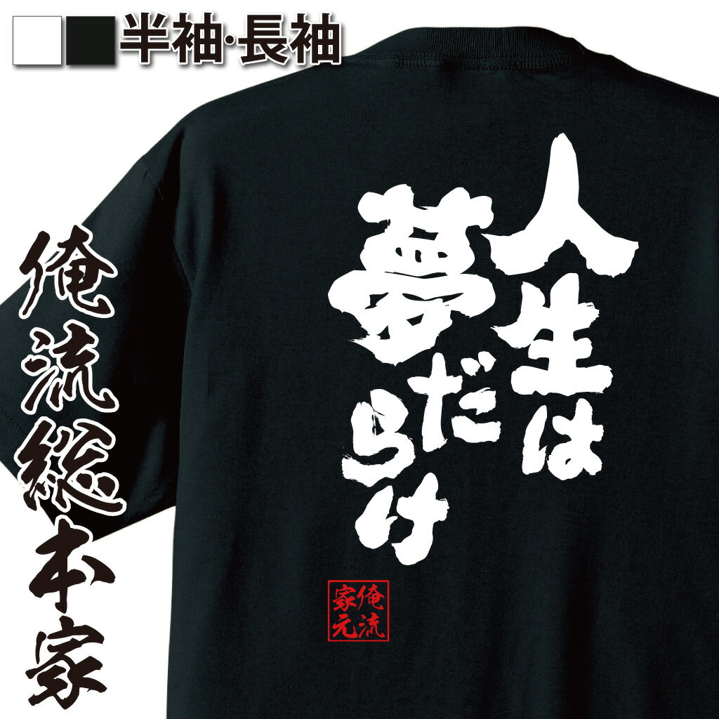 楽天おもしろTシャツの俺流総本家おもしろtシャツ 俺流総本家 魂心Tシャツ 人生は夢だらけ【CM 未来 将来 健康 保険 輝き 道のり 努力 前向き ポジティブ おもしろ雑貨 漢字 文字Tシャツ おもしろ プレゼント 面白 メッセージtシャツ 文字tシャツ 長袖 大きいサイズ 】