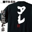 【 おもしろ プレゼント 】おもしろtシャツ 俺流総本家 魂心Tシャツ アレ【プロ 野球 阪神 タイガース 岡田 彰布 監督 リーグ優勝 おもしろ雑貨 漢字 文字Tシャツ おもしろ プレゼント 面白 メッセージtシャツ 文字tシャツ 長袖 大きいサイズ 】