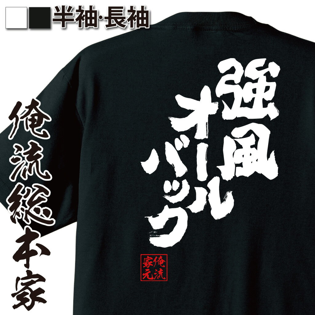 【 おもしろ プレゼント 】おもしろtシャツ 俺流総本家 魂心Tシャツ 強風オールバック【前髪 歌愛 ユキ ボ カロ P ゆこぴ 強風 ニコニコ動画 おもしろ雑貨 漢字 文字Tシャツ おもしろ プレゼント 面白 メッセージtシャツ 文字tシャツ 長袖 大きいサイズ 】