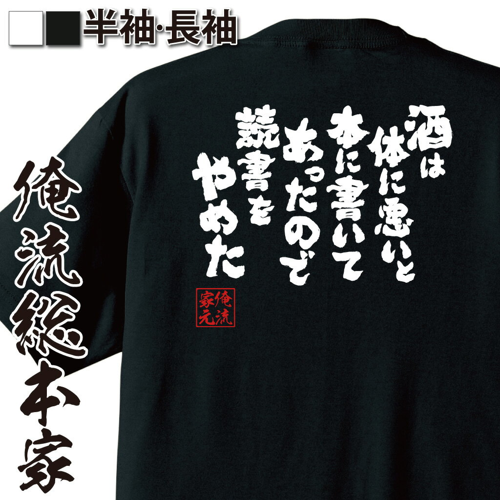 メッセージ入りの日本酒 【 おもしろ プレゼント 】魂心Tシャツ 酒は体に悪いと本に書いてあったので読書をやめた【酒クズ アル中 飲み会 ?兵衛 呑み 読書 健康志向ビール 日本酒 ウイスキー おもしろ雑貨 漢字 文字Tシャツ おもしろ プレゼント 面白 メッセージtシャツ 文字】