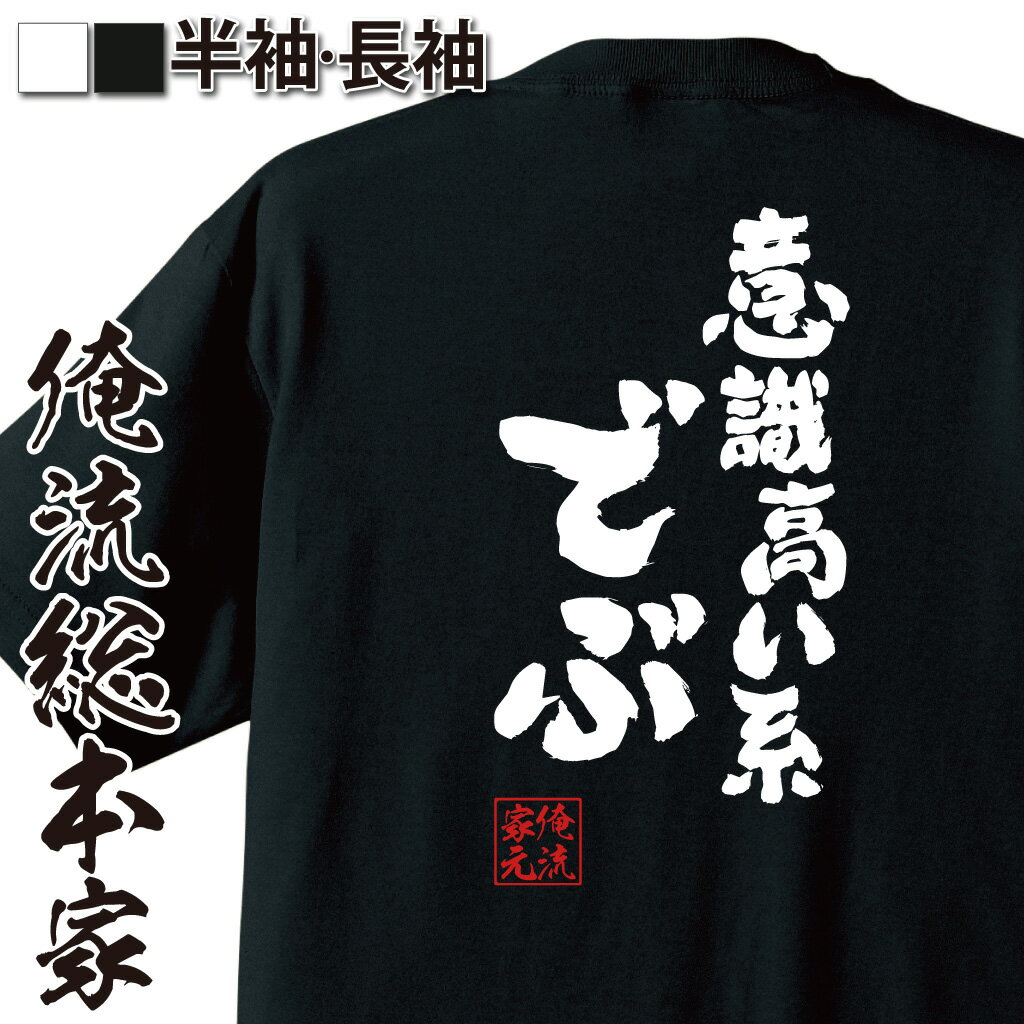 【 おもしろ プレゼント 】魂心Tシャツ 意識高い系でぶ【自虐　ネタ　配信 意識高い デブ ぽっちゃり ダイエット 太る 焼肉 ラーメン おもしろ雑貨 漢字 文字Tシャツ おもしろ プレゼント 面白 メッセージtシャツ 文字tシャツ 長袖 大きいサイズ 】